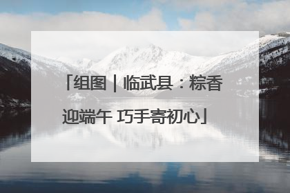 组图｜临武县：粽香迎端午 巧手寄初心