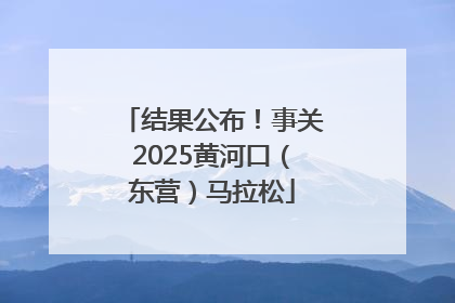 结果公布！事关2025黄河口（东营）马拉松
