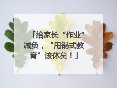 给家长“作业”减负，“甩锅式教育”该休矣！