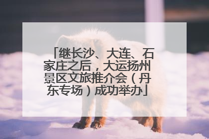 继长沙、大连、石家庄之后，大运扬州景区文旅推介会（丹东专场）成功举办