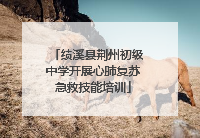 绩溪县荆州初级中学开展心肺复苏急救技能培训