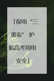 保电“三重奏” 护航高考用电安全