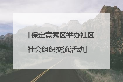 保定竞秀区举办社区社会组织交流活动