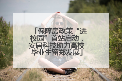 保障房政策“进校园”首站启动，安居科技助力高校毕业生留郑发展