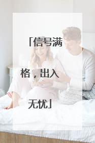 信号满格，出入无忧