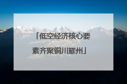 低空经济核心要素齐聚铜川耀州