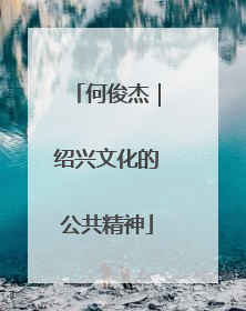 何俊杰｜绍兴文化的公共精神