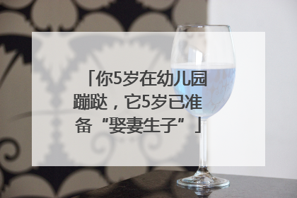 你5岁在幼儿园蹦跶，它5岁已准备“娶妻生子”