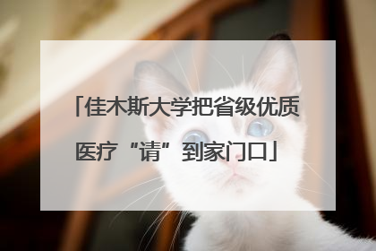 佳木斯大学把省级优质医疗“请”到家门口