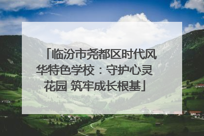 临汾市尧都区时代风华特色学校：守护心灵花园 筑牢成长根基