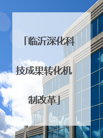 临沂深化科技成果转化机制改革