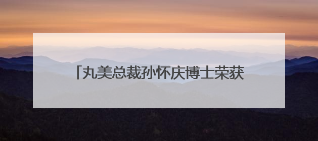 丸美总裁孙怀庆博士荣获“十大渝商”，以长期主义战略走自主创新之路