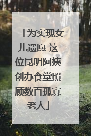 为实现女儿遗愿 这位昆明阿姨创办食堂照顾数百孤寡老人