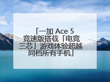 一加 Ace 5 竞速版搭载「电竞三芯」游戏体验超越同档所有手机