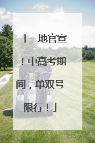 一地官宣！中高考期间，单双号限行！