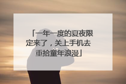 一年一度的夏夜限定来了，关上手机去重拾童年浪漫