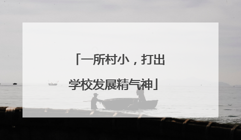 一所村小，打出学校发展精气神