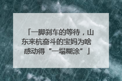 一脚刹车的等待，山东来杭奋斗的宝妈为啥感动得“一塌糊涂”
