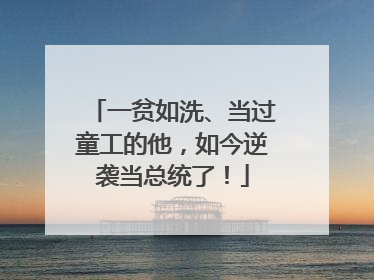 一贫如洗、当过童工的他，如今逆袭当总统了！