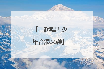 一起唱！少年音浪来袭