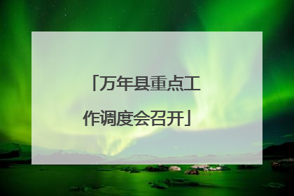 万年县重点工作调度会召开