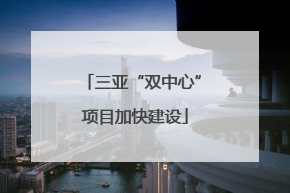 三亚“双中心”项目加快建设