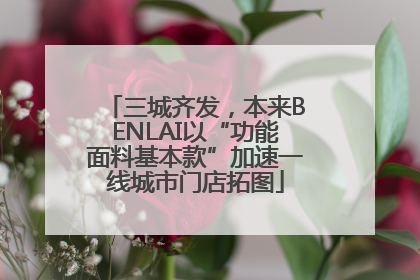 三城齐发，本来BENLAI以“功能面料基本款”加速一线城市门店拓图