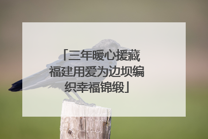 三年暖心援藏 福建用爱为边坝编织幸福锦缎