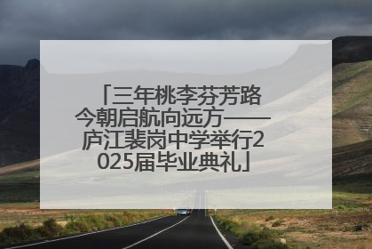 三年桃李芬芳路 今朝启航向远方——庐江裴岗中学举行2025届毕业典礼