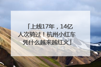 上线17年，14亿人次骑过！杭州小红车凭什么越来越红火