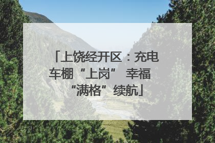 上饶经开区：充电车棚“上岗” 幸福“满格”续航
