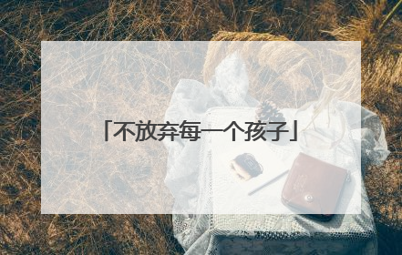不放弃每一个孩子