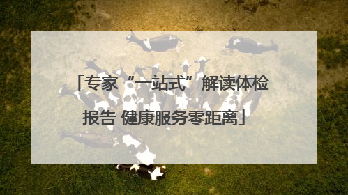 专家“一站式”解读体检报告 健康服务零距离