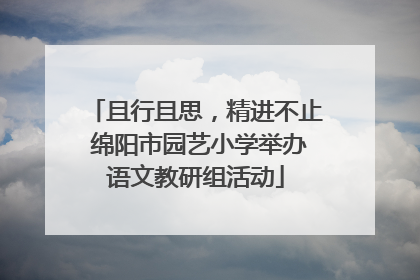 且行且思，精进不止 绵阳市园艺小学举办语文教研组活动