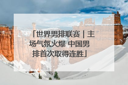世界男排联赛｜主场气氛火爆 中国男排首次取得连胜