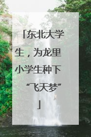 东北大学生，为龙里小学生种下“飞天梦”