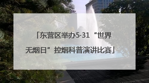 东营区举办5·31“世界无烟日”控烟科普演讲比赛