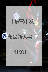 东营市发布最新人事任免