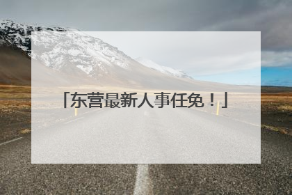 东营最新人事任免！