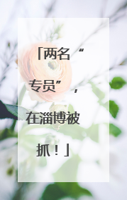 两名“专员”，在淄博被抓！