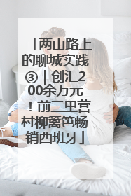 两山路上的聊城实践③｜创汇200余万元！前三里营村柳篱笆畅销西班牙