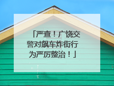 严查！广饶交警对飙车炸街行为严厉整治！