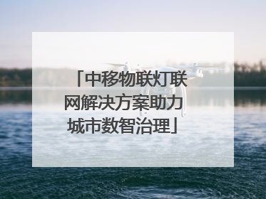 中移物联灯联网解决方案助力城市数智治理