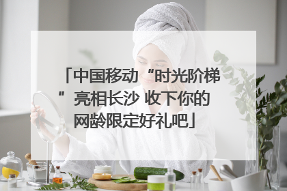 中国移动“时光阶梯”亮相长沙 收下你的网龄限定好礼吧