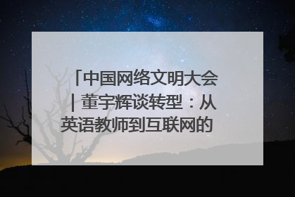 中国网络文明大会｜董宇辉谈转型：从英语教师到互联网的“秦腔”之路