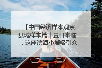 中国经济样本观察·县域样本篇｜夏日来临，这座滨海小城吸引众多年轻人打卡……