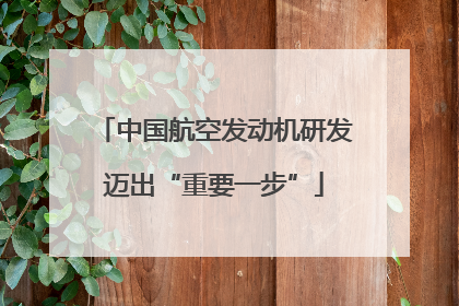 中国航空发动机研发迈出“重要一步”