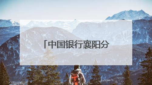 中国银行襄阳分行与中国电信襄阳分公司联合开展研学共建活动