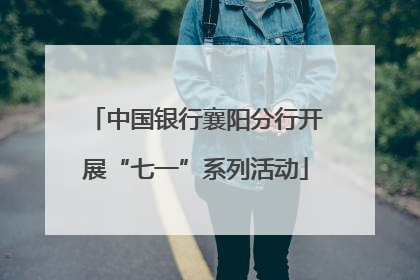 中国银行襄阳分行开展“七一”系列活动
