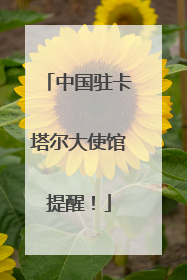 中国驻卡塔尔大使馆提醒！